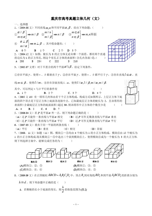 重庆文科高考数学2004-2014立体几何高考真题(含答案)