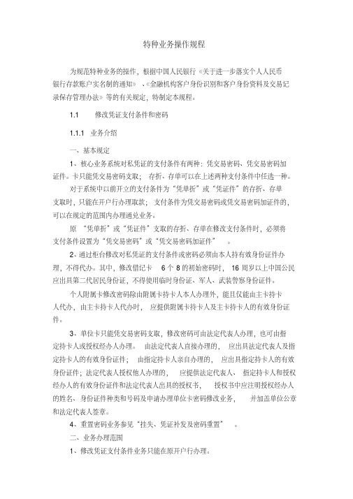 银行特种业务操作规程模版
