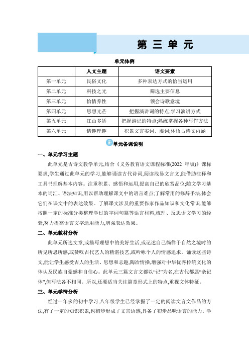 2024年八年级语文下册教学设计全册第3单元第3单元