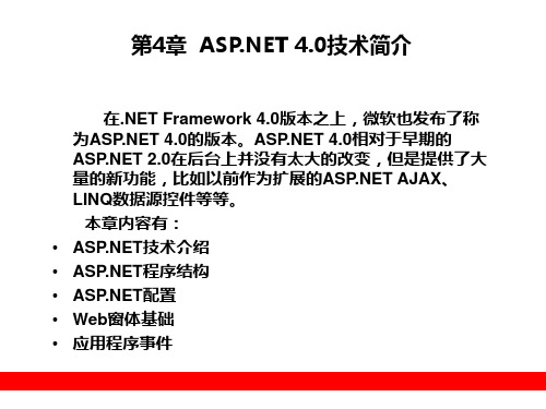 第4章  ASP.NET4.0技术简介