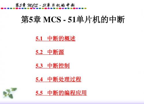 第5章MCS-51中断系统