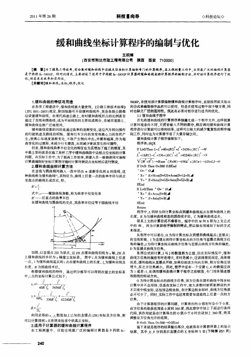 缓和曲线坐标计算程序的编制与优化