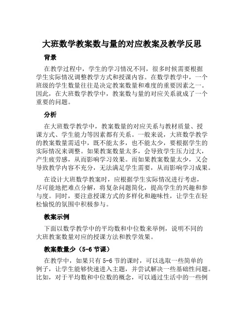 大班数学教案数与量的对应教案及教学反思范样