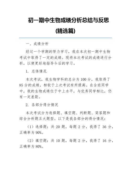 初一期中生物成绩分析总结与反思(精选篇)