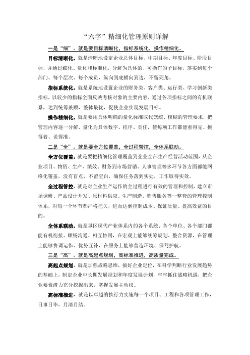 六字精细化管理详解及图解