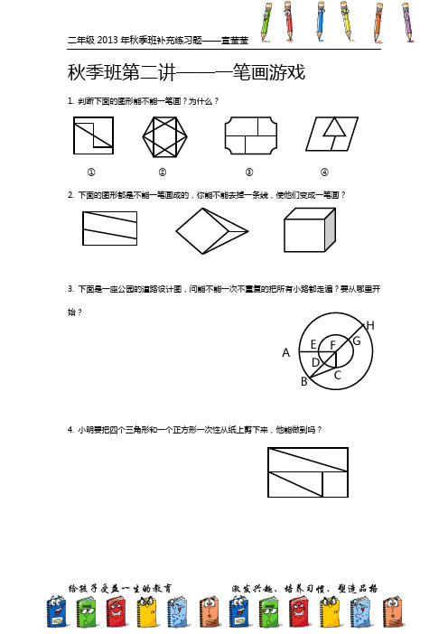 学而思-数学一笔画及答案