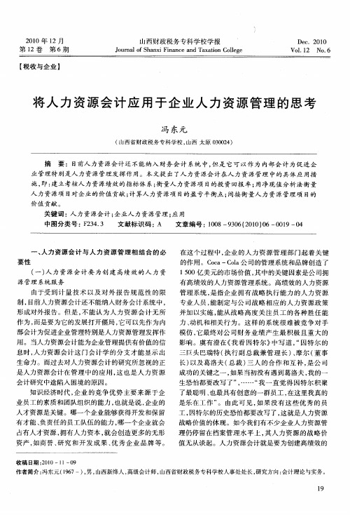 将人力资源会计应用于企业人力资源管理的思考