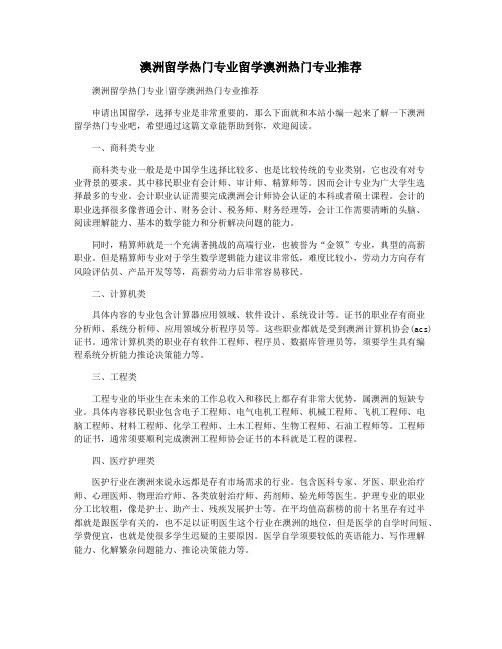 澳洲留学热门专业留学澳洲热门专业推荐