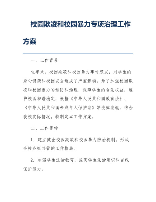 校园欺凌和校园暴力专项治理工作方案