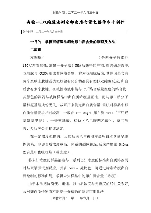 实验一 双缩脲法测定蛋白质含量