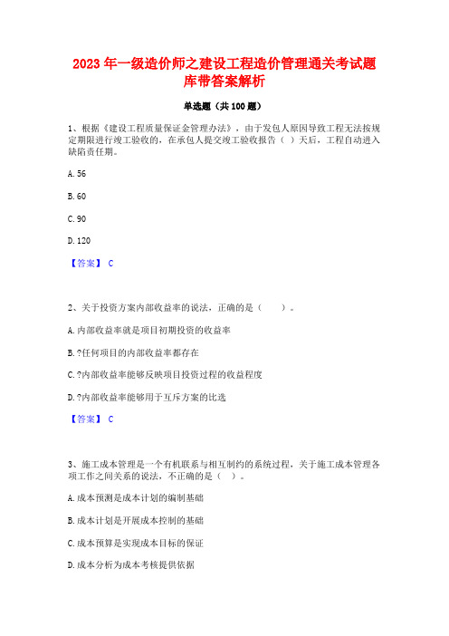 一级造价师之建设工程造价管理通关考试题库带答案解析