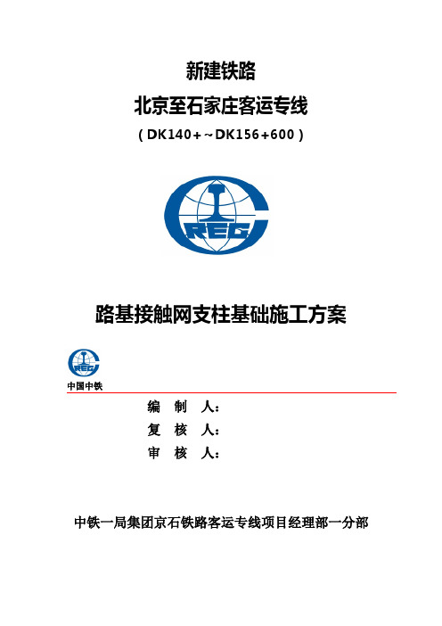 路基接触网支柱基础施工技术交底