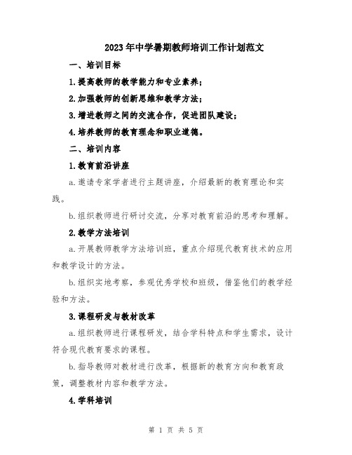 2023年中学暑期教师培训工作计划范文