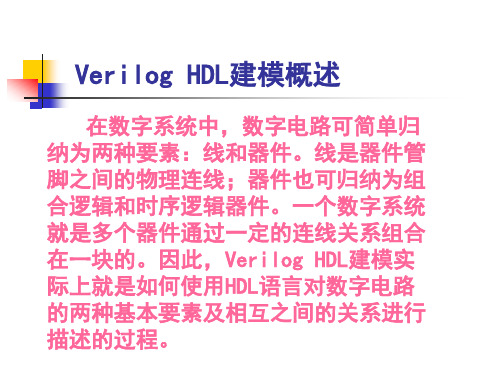 Verilog HDL建模概述