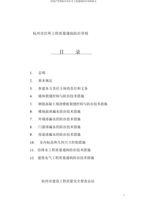 房地产管理杭州市住宅工程通病防治导则条文