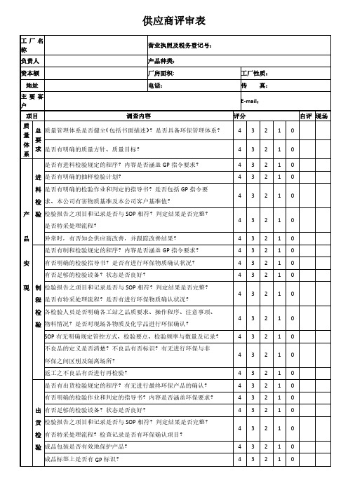 供应商评审表模板