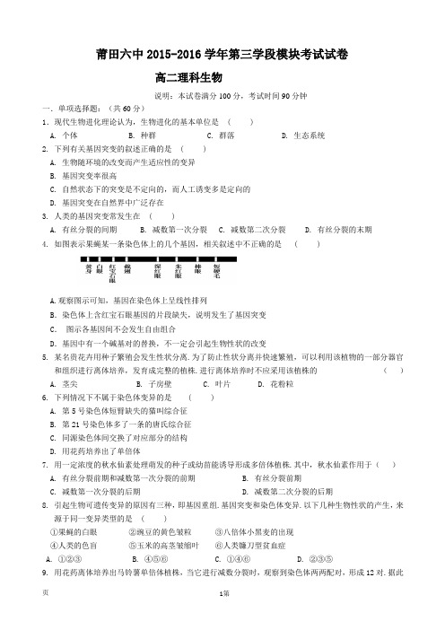 2015-2016学年福建省莆田第六中学高二下学期期中考试生物试题
