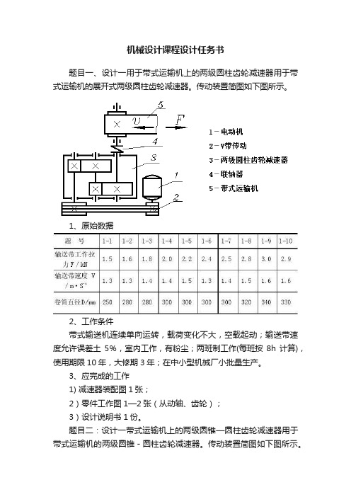 机械设计课程设计任务书