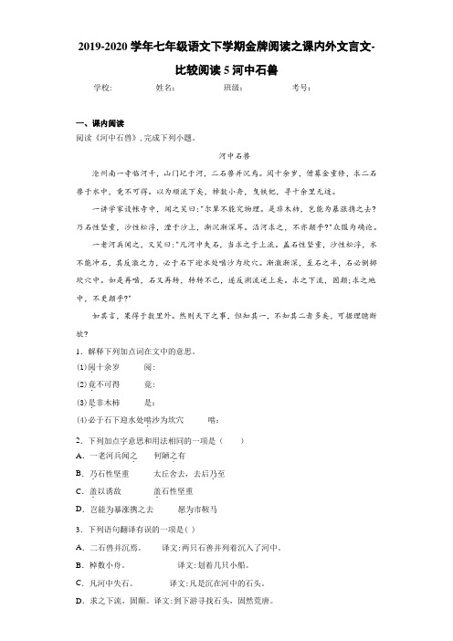 2019~2020学年七年级语文下学期金牌阅读之课内外文言文(含答案解析)