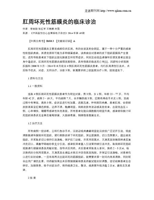 肛周坏死性筋膜炎的临床诊治