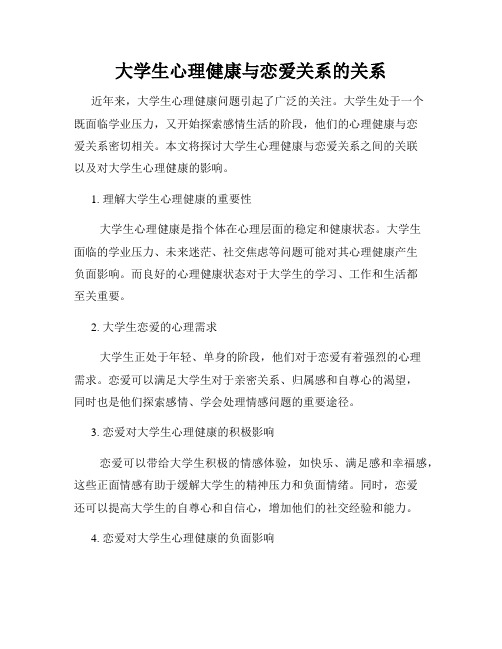 大学生心理健康与恋爱关系的关系