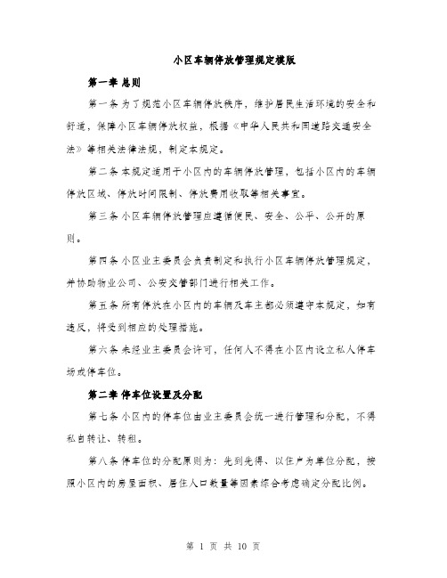 小区车辆停放管理规定模版（三篇）