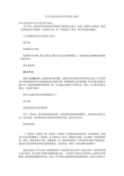 育儿专家总结出15个常见育儿谣言.doc