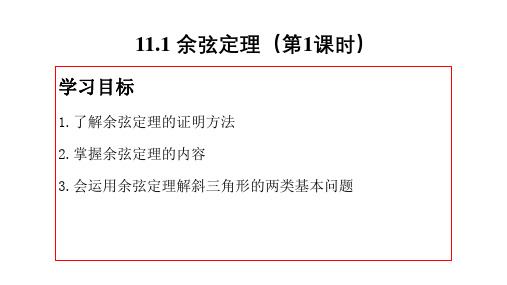 高一数学苏教版2019必修第二册同步备课课件11.1余弦定理(第1课时)