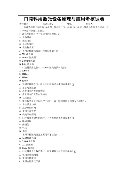 口腔科用激光设备原理与应用考核试卷