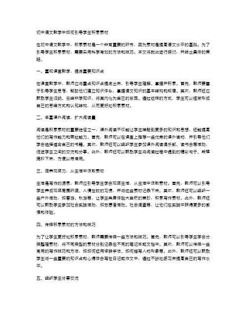 初中语文教学中如何引导学生积累素材