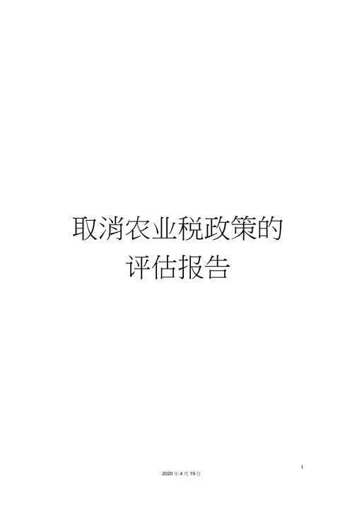 取消农业税政策的评估报告