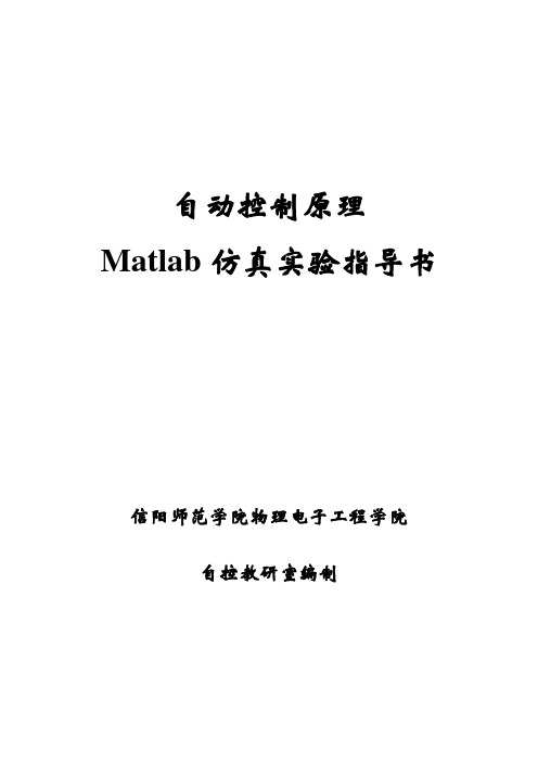 自控matlab实验讲义