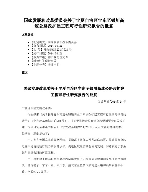 国家发展和改革委员会关于宁夏自治区宁东至银川高速公路改扩建工程可行性研究报告的批复