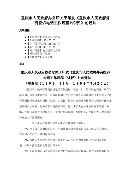 重庆市人民政府办公厅关于印发《重庆市人民政府外商投诉电话工作规程(试行)》的通知