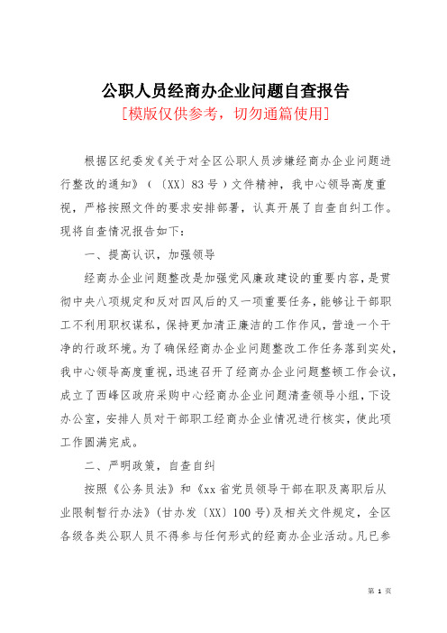 公职人员经商办企业问题自查报告