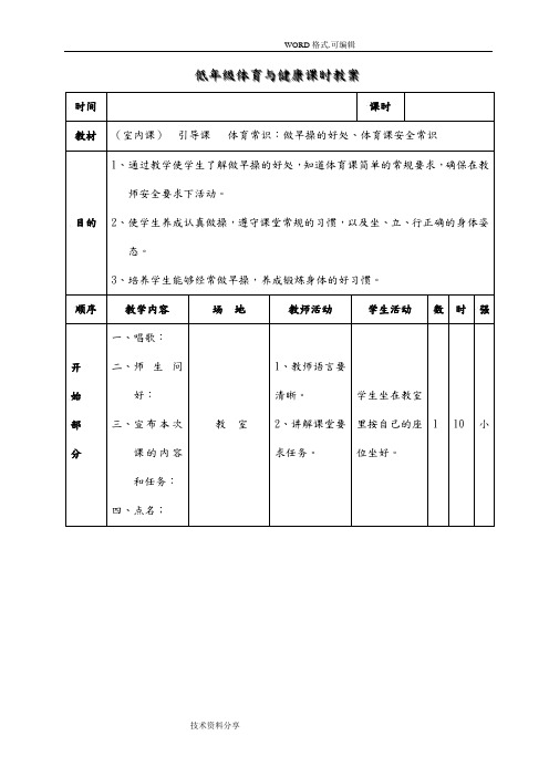 小学一二年级体育及健康教学案