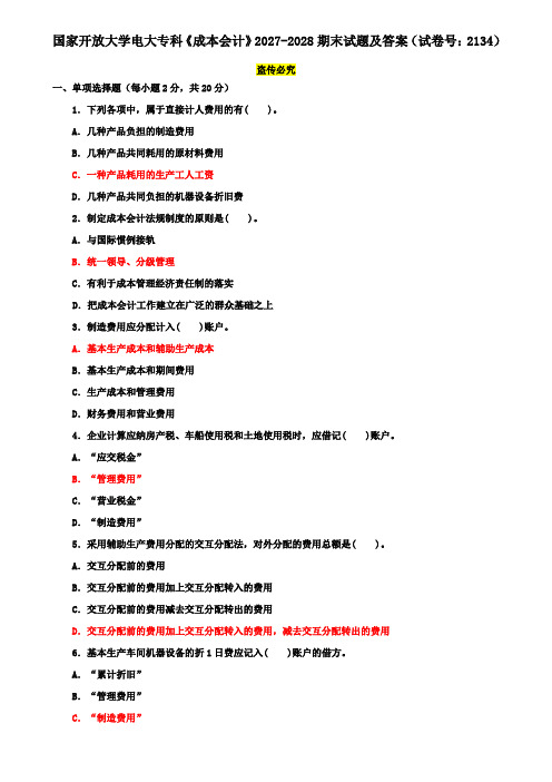 国家开放大学电大专科《成本会计》2027-2028期末试题及答案(试卷号：2134)