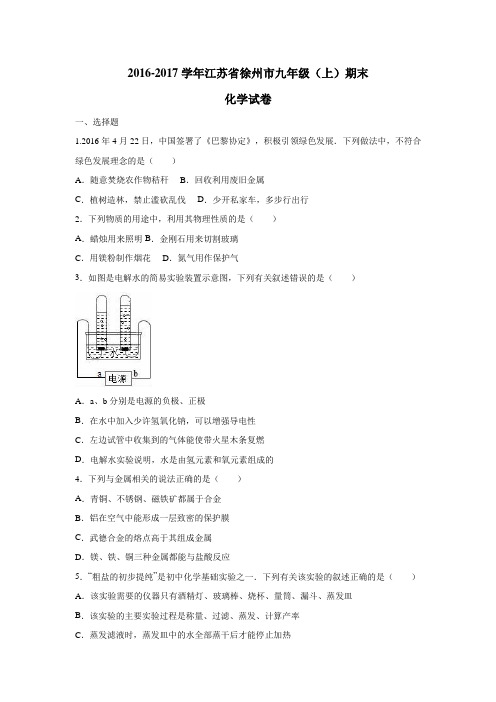 江苏省徐州市2017届九年级上学期期末抽测化学试题(附答案)$771649