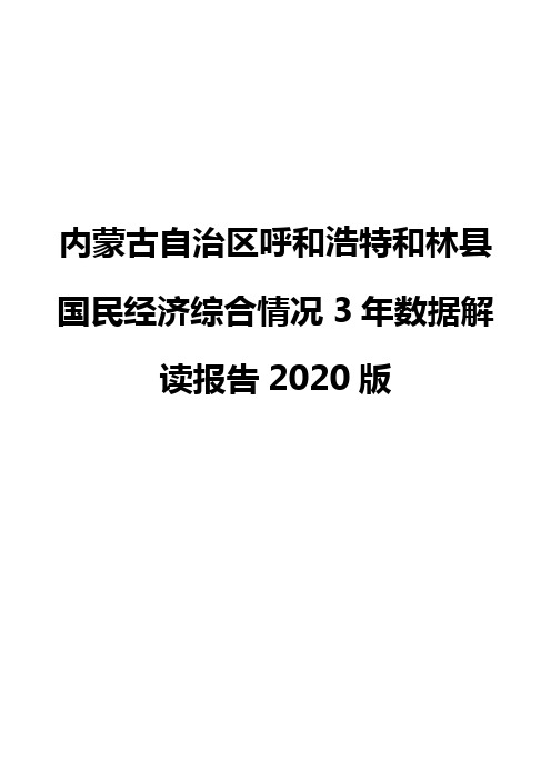 内蒙古自治区呼和浩特和林县国民经济综合情况3年数据解读报告2020版