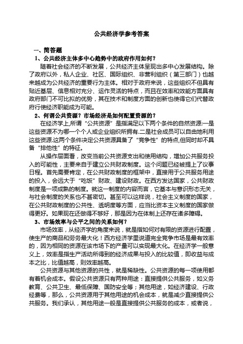 公共经济学参考答案