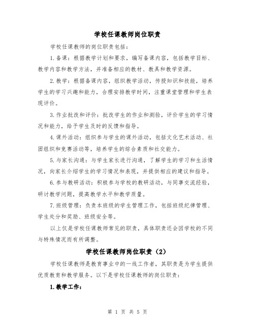 学校任课教师岗位职责（4篇）