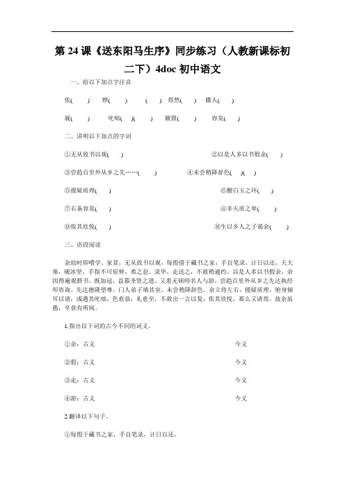第24课《送东阳马生序》同步练习(人教新课标初二下)4doc初中语文