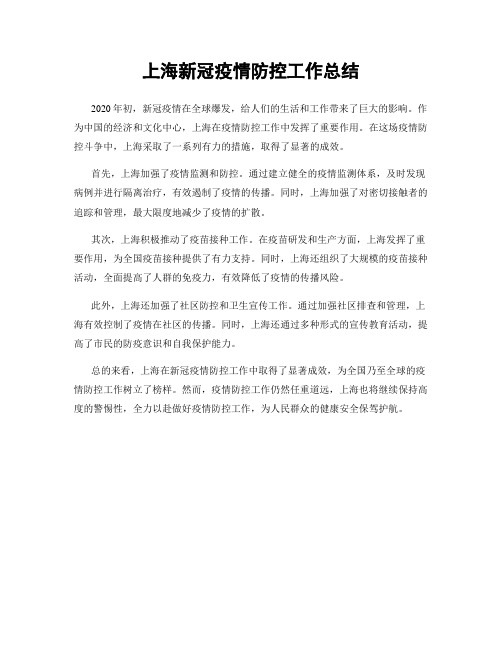 上海新冠疫情防控工作总结