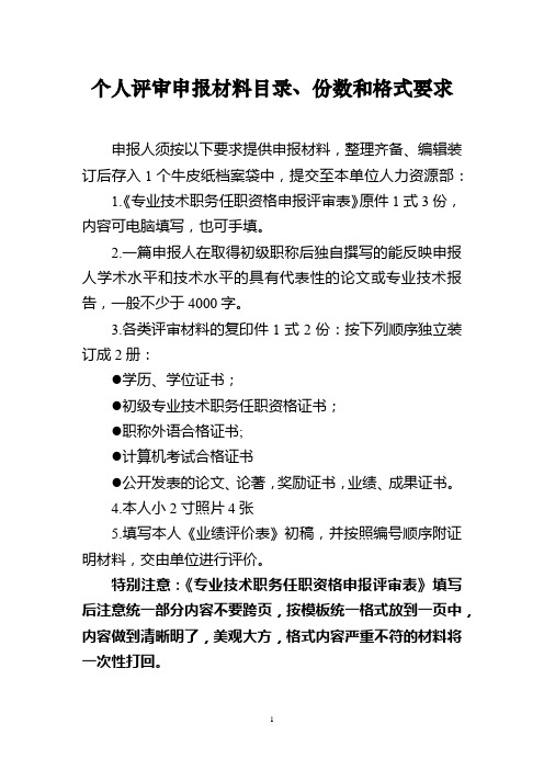 0.申报材料目录、份数和格式要求