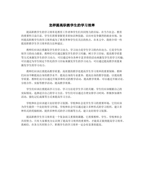 怎样提高职教学生的学习效率