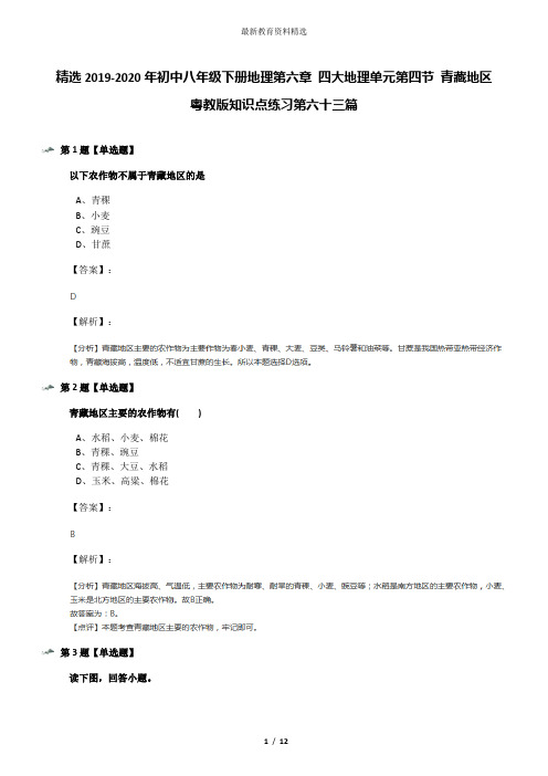 精选2019-2020年初中八年级下册地理第六章 四大地理单元第四节 青藏地区粤教版知识点练习第六十三篇