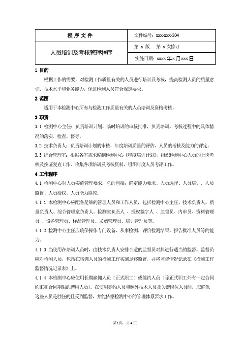 人员培训及考核管理程序