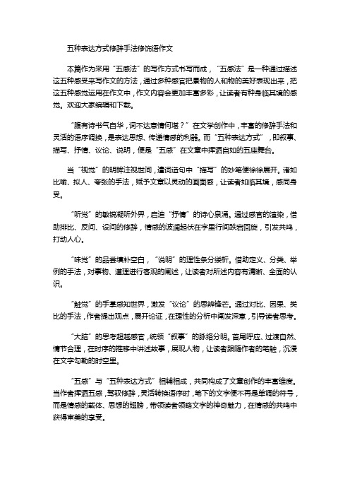 五种表达方式修辞手法修饰语作文