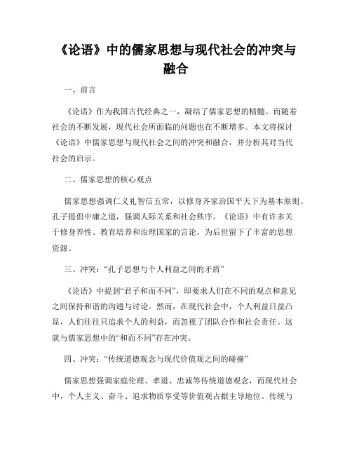 《论语》中的儒家思想与现代社会的冲突与融合