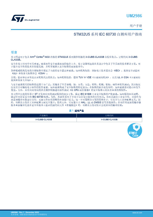 STM32U5系列微控制器X-CUBE-CLASSB自检库集合说明书